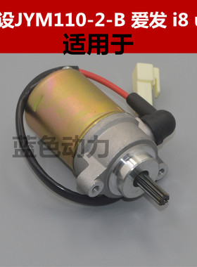 适用建设雅马哈弯梁摩托车JYM110-2 B爱发 I8 U8启动电机起动马达