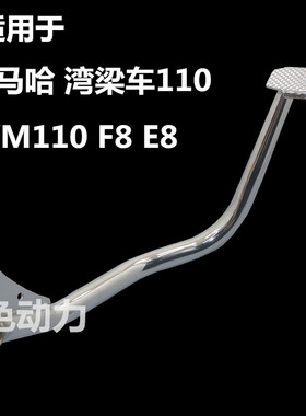 适用雅马哈JS110-B/9C/9E/X6灵颖JYM110F8 E8后制动踏板 刹车杆