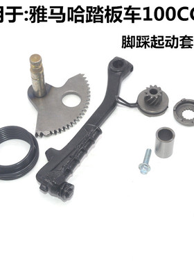 适用雅马哈100踏板摩托车JOG巧格福喜鬼火起动打火棍脚踩起动齿轮