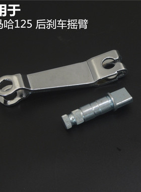 适用雅马哈摩托车JYM配件YB125ESZ天戟YBR天剑后刹车摇臂摇臂轴
