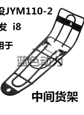 适用原装雅马哈摩托车配件JYM110-2爱发中货架I8中心架文件夹货夹