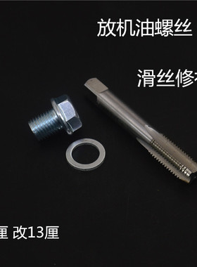 摩托车放油螺丝汽车油底壳滑牙修复放机油螺丝滑丝加大12m改13m