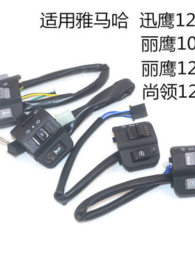 适用雅马哈踏板摩托车ZY125丽鹰100迅鹰大灯转向喇叭起动开关总成