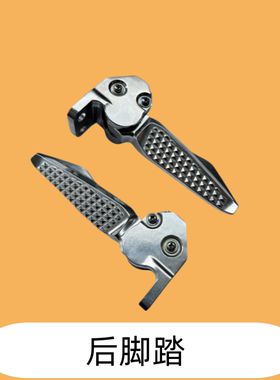 适用 豪爵UFD//USR/UCR/AFR虎鲨VX125摩托车后脚踏 后搁脚蹬 原厂