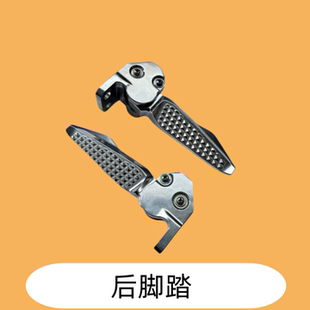 适用 豪爵USR/LUMI/UCR/VX/AFR/UFD/ADX125后脚踏 后搁脚蹬 原厂