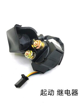 适用新大洲本田战鹰SDH125-51/SDH150-A-B-F摩托车启动起动继电器