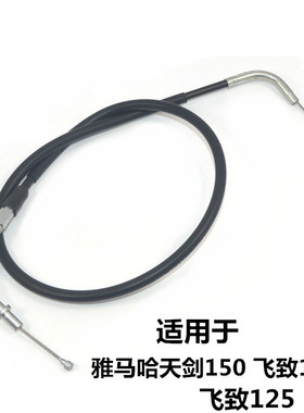 适用雅马哈摩托车JYM150-5-6-7-8 YS150飞致YBR天剑150-8离合线