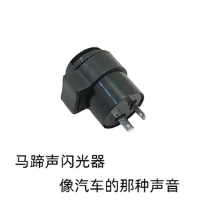 摩托车转向灯闪光器踏板车改装转弯灯提示声滴答声马蹄声闪光器