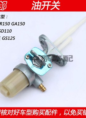 适用豪爵铃木悍骏GA GR150悦帅GD110太子HJ125-8摩托车油箱油开关