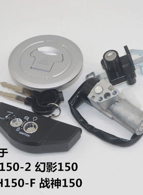 适用本田WH150-2-5幻影套锁SDH150-F 车头锁 油箱盖 战神电门锁