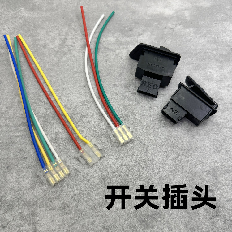 电动车踏板摩托车开关插座线起动喇叭大灯远近变光转向灯开关插头