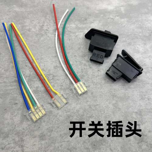 摩托车踏板车插头电动车开关插座