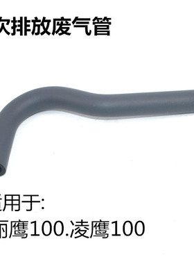 适用雅马哈踏板车ZY100T-3-10-7-12丽鹰悦鹰凌鹰二次排放废气管