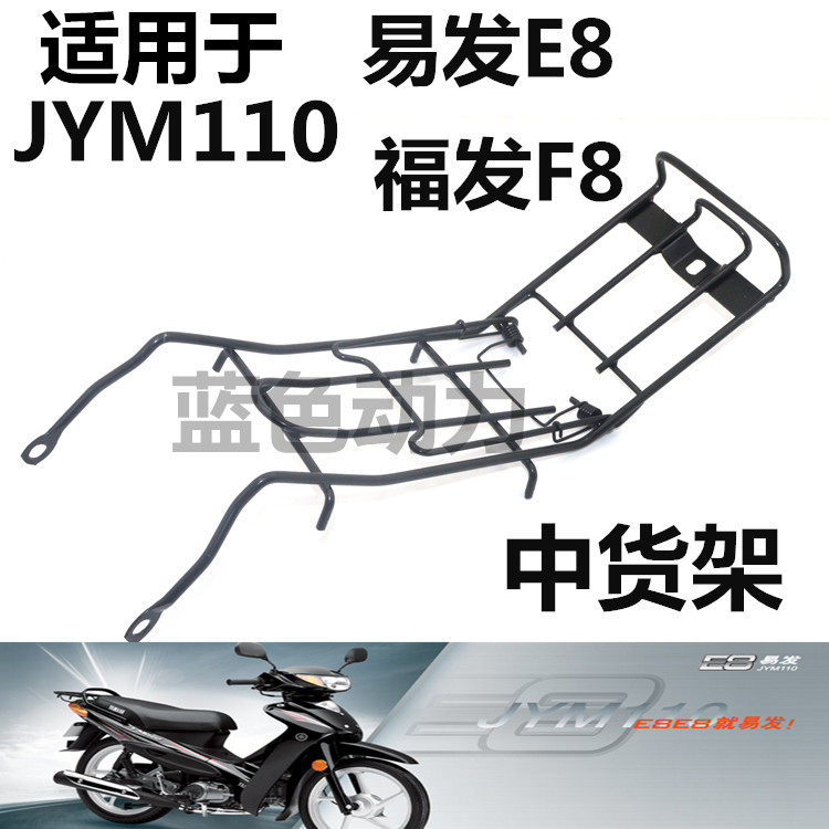 适用雅马哈JYM110-A弯梁摩托车F8 E8易发福发中货架文件夹中间架