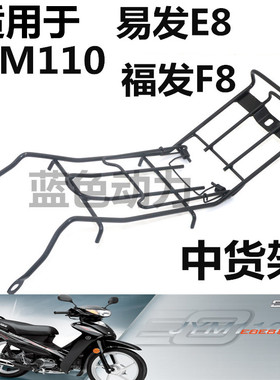 适用雅马哈JYM110-A弯梁摩托车F8 E8易发福发中货架文件夹中间架