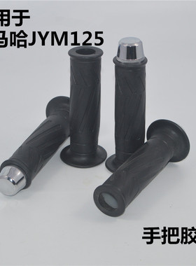 适用雅马哈JYM125-2-3天戟YBRESZ天剑加油把握把套手把胶加油胶