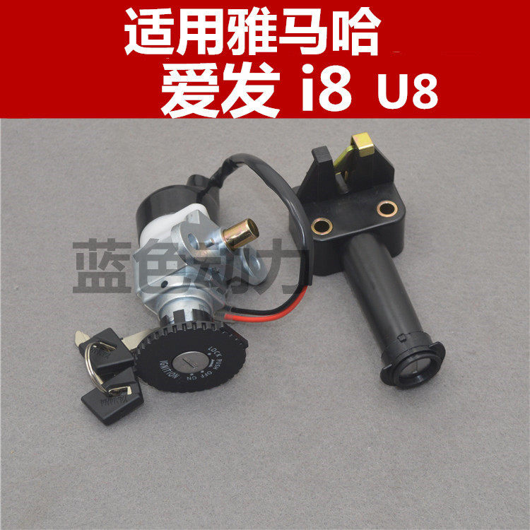 适用雅马哈弯梁车配件JYM110-B-2 i8套锁总成 爱发U8电门锁车头锁