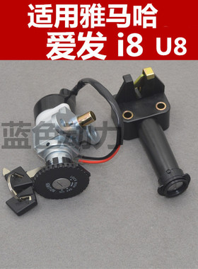 适用雅马哈弯梁车配件JYM110-B-2 i8套锁总成 爱发U8电门锁车头锁