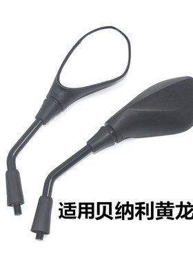 适用摩托车钱江Benelli贝纳利小黄龙BJ300/250后视镜反光镜倒车镜