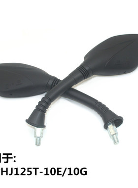 适用豪爵铃木踏板摩托车HJ125T-10E/10G鹰钻E反光镜 鹰钻后视镜