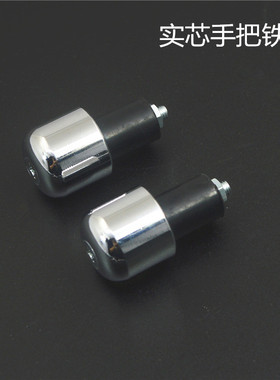 摩托车新款CG125手把堵头平衡块手把铁YBR天剑改装手把堵头实芯