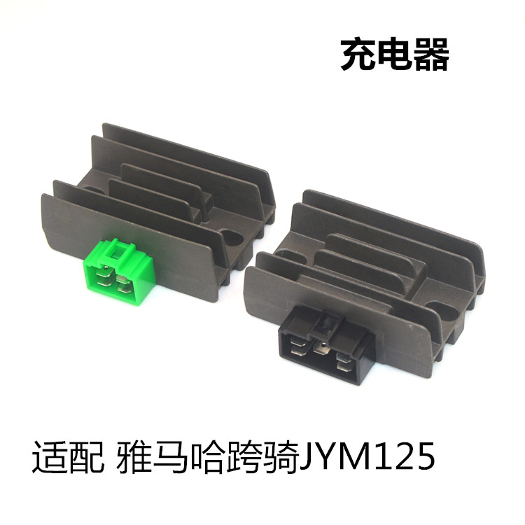 适用雅马哈雅马哈JYM125摩托车充电器YBR天剑劲傲天戟稳压整流器