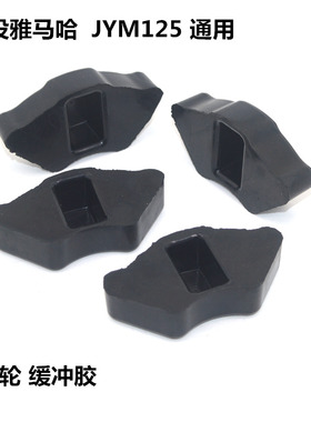 适用雅马哈摩托车JYM125-2-3天剑YBR-EZ天戟链轮缓冲胶轮毂缓冲块