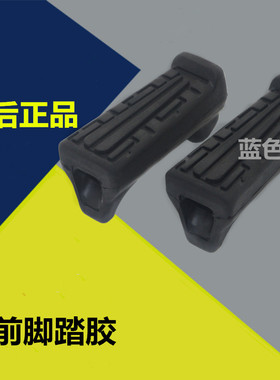 适用雅马哈JYM125-2-3-7-8原装配件天隼劲傲天戟YRB天剑前脚踏胶