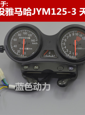 适用雅马哈JYM125-3摩托车YB125ZSE天戟仪表总成转速表路程表里码