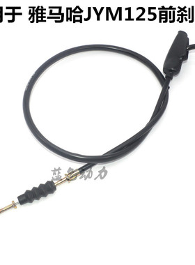 适用雅马哈摩托车JYM125配件天俊YB125E S Z天戟YBR天剑前刹车线