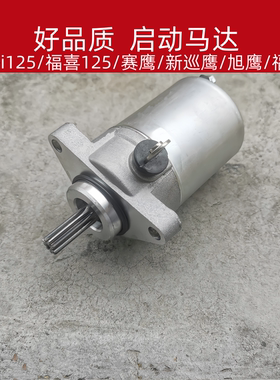 适用 雅马哈JOG巧格i赛鹰 巡鹰 旭鹰 福喜AS125起动马达 启动马达