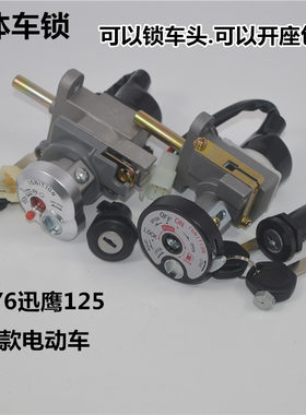 踏板仿迅鹰gy6四代一体电门锁