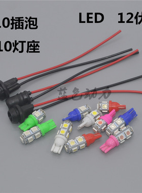 摩托车电动车改装配件装饰灯雾灯转向灯泡led灯插泡T10宽示灯灯座