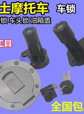 适用于新款钻豹路霸125男装摩托车电门锁套锁劲彪油箱盖150车头锁