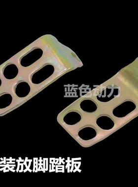 男装摩托车ZJ150CG125后脚蹬 湾梁110摩托车加装后放脚踏板支架