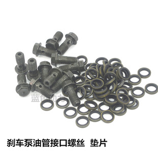 电动车 摩托车上下刹车泵垫   刹车泵螺丝垫片 ABS刹车泵垫片