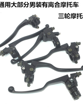 跨骑男装摩托车125三轮车150通用离合把座刹车牛角手把手柄镜座码