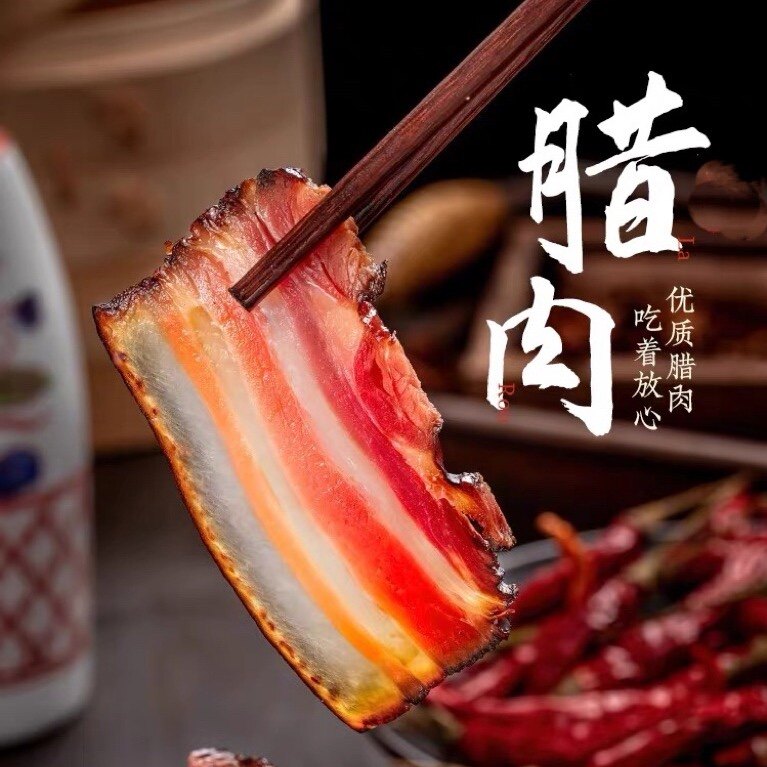 腊肉 五花腊肉 上海风味 科建特产手工腌制