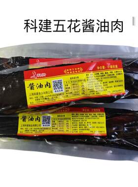 10斤装 上海科建五花酱油肉 上海风味特产手工腌制