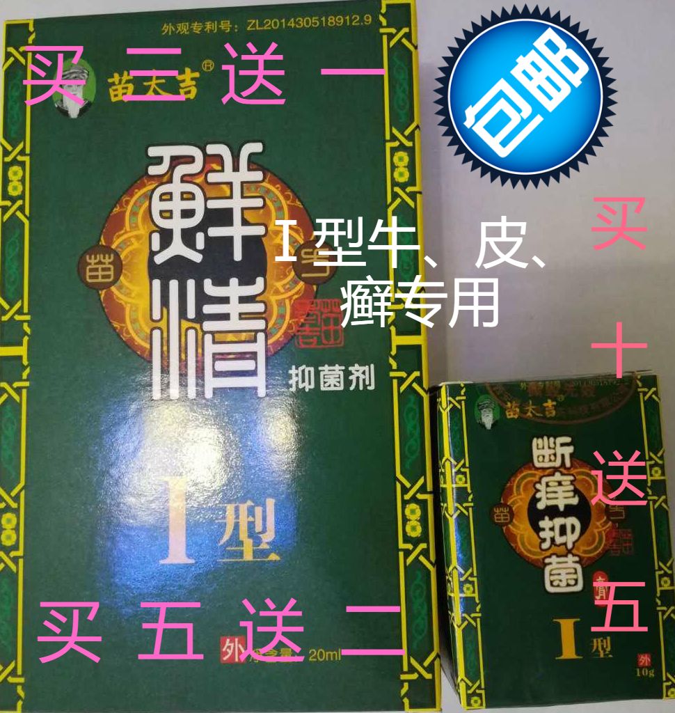 癣清癣精Ⅰ型套装专用买3送1 5送2 十送五全国包邮