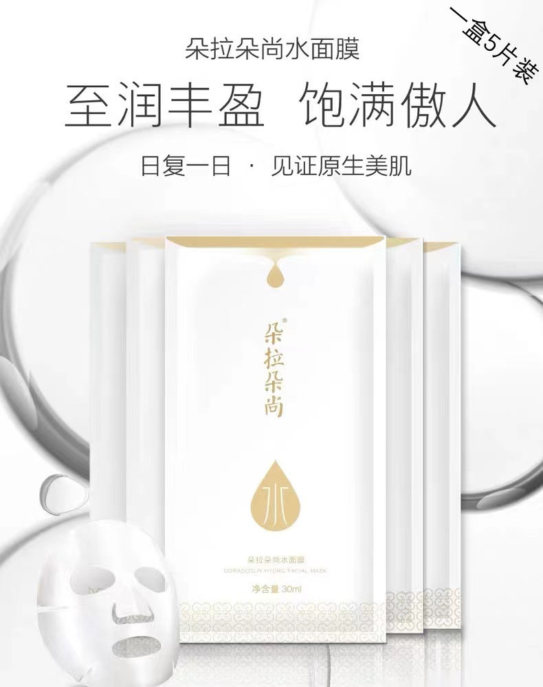 微商正品朵拉朵尚水面膜补水保湿去抗皱提亮修护补水