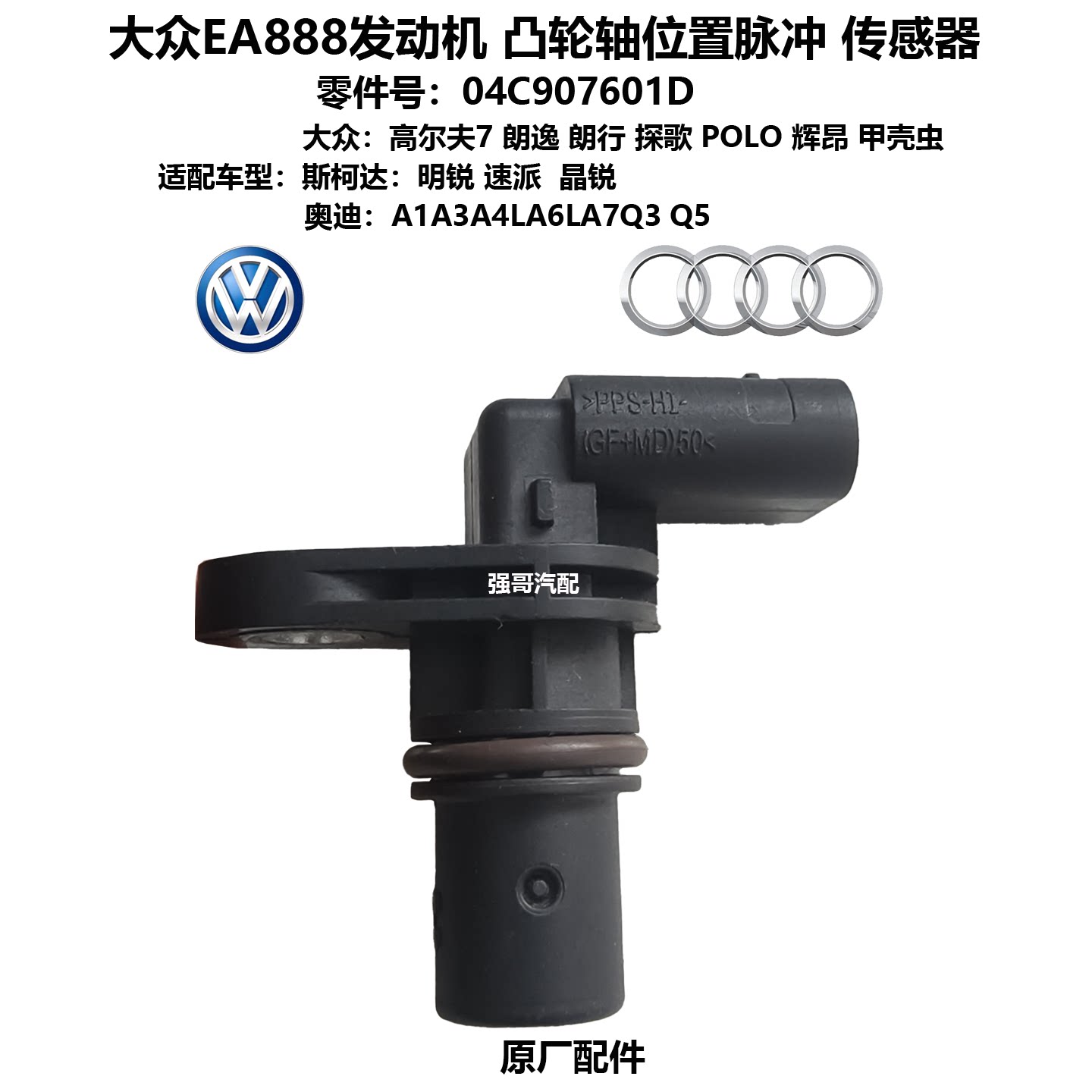 适配奥迪A3A4LA6LQ5高尔夫7探歌朗逸朗行凸轮轴位置脉冲传感器