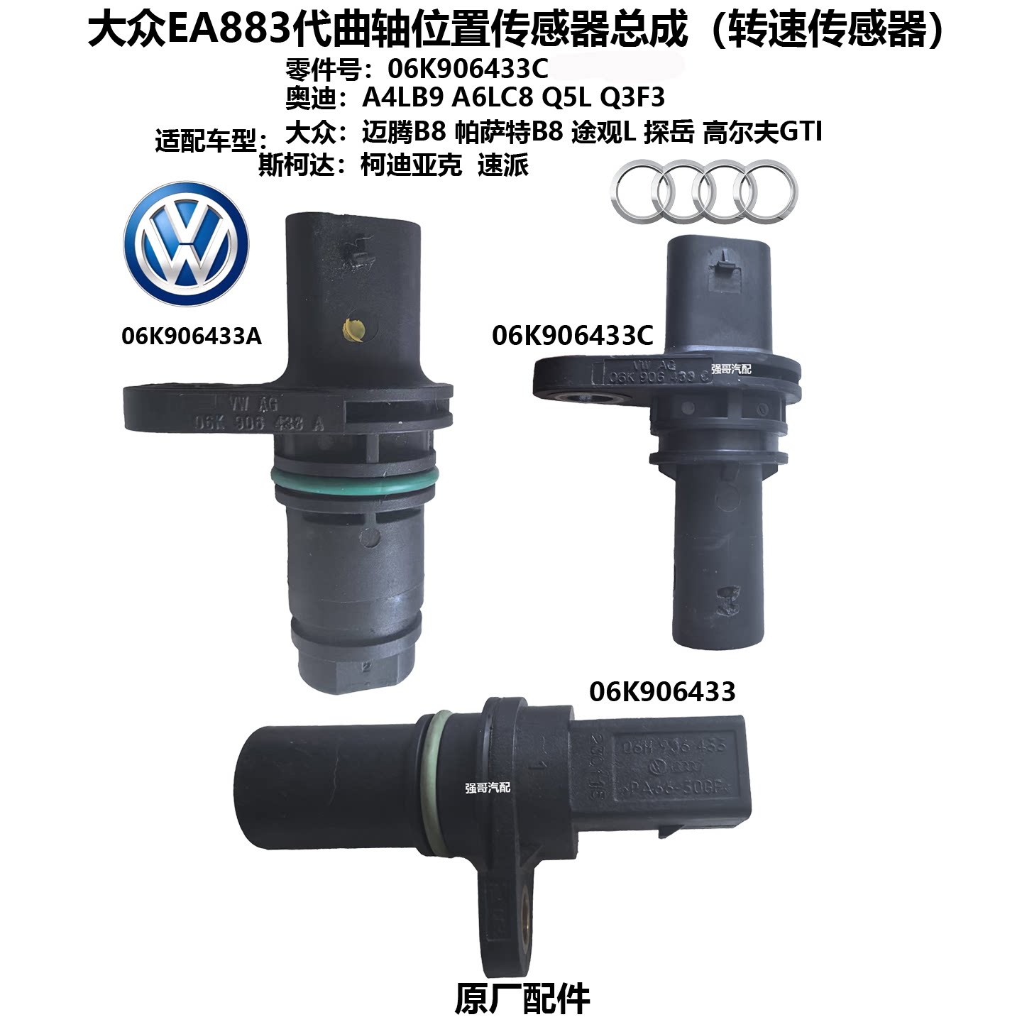 奥迪A4LA6LQ3Q5迈腾帕萨特途观L探岳高尔夫曲轴位置传感器EA888用