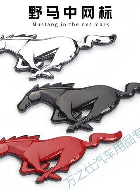 野马新蒙迪欧福特中网车标