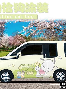 五菱晴空全车膜 帕恰狗车贴Choppi车身两侧贴纸设计 个性创意定制