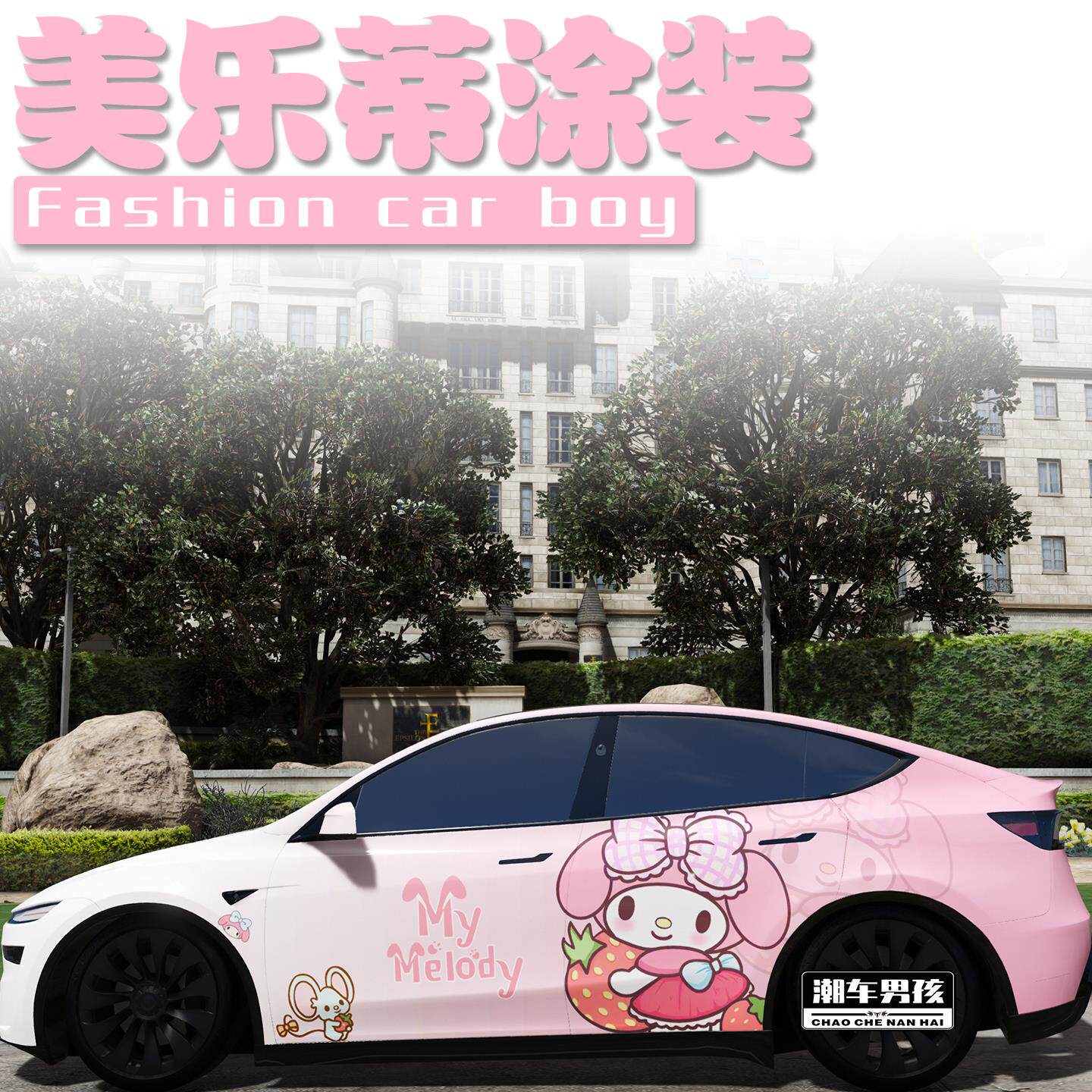 适用于特斯拉焕新modelY 极氪001全车膜可爱美乐蒂彩绘膜个性定制