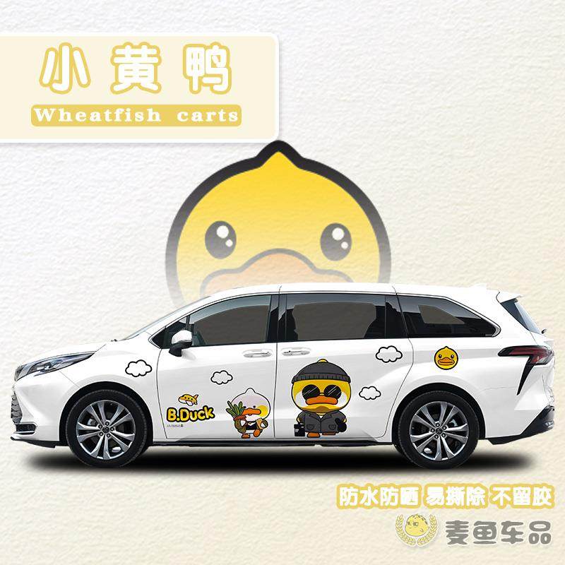 赛那格瑞维亚小黄鸭车贴塞纳MPV卡通拉花定制商务汽车身两侧贴纸