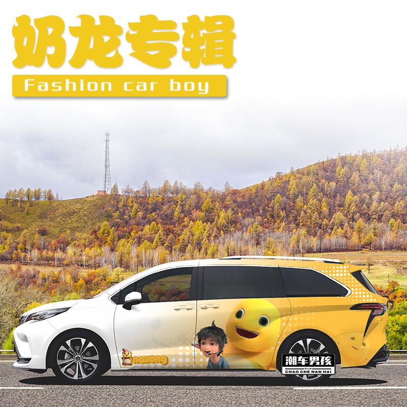 甜妹专属奶龙车贴赛那SIENNA全车膜格瑞维亚可爱搞笑贴纸个性定制