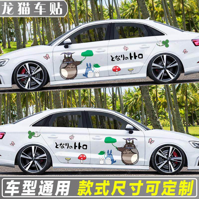龙猫车贴奥迪A3 宫崎骏汽车车身贴拉花可爱卡通个性创意装饰贴纸