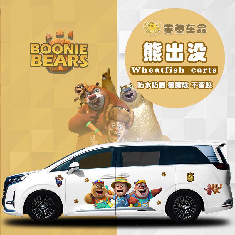 腾势D9熊大熊二车贴纸定制光头强出没商务汽车身卡通拉花动漫贴画